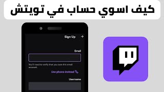 طريقة انشاء حساب في تويتش