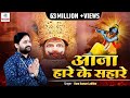 Aaja Hare Ke Sahare // Latest Krishna Bhajan // Full HD // Ram Kumar Lakhha #skylark