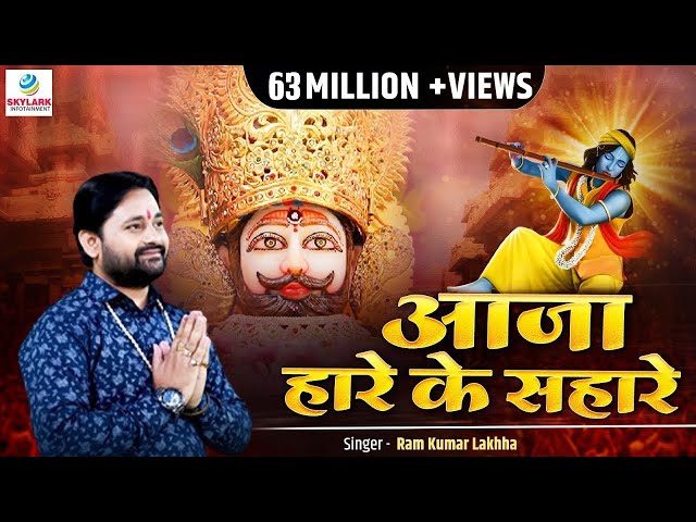 आजा हारे के सहारे || Latest Khatu Shyam Bhajan 2022 || Ram Kumar Lakhha || Aaja Hare Ke Sahare class=