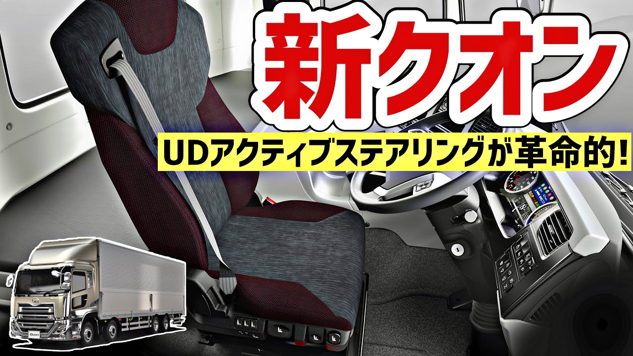 【7月1日発表】最新型クオン誕生！最新エアサスシートが凄い！徹底解説します！2021 NEW QUON