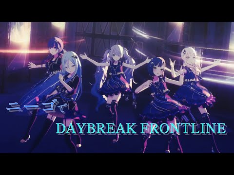 DAYBREAK FRONTLINE/ニーゴ【プロセカMV】