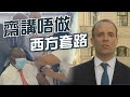 【on.cc東網】東網點評：西方口惠而實不至　非洲國家親華疏美