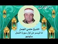 الشيخ حلمي عبدالحميد الجمل ما تيسر من سورة النمل ستوديو