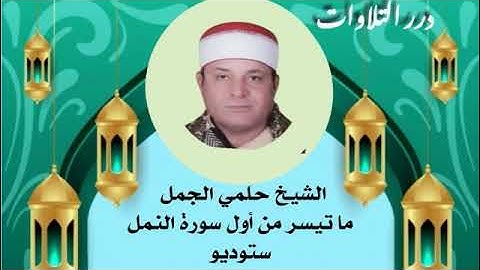 الشيخ حلمي عبدالحميد الجمل ما تيسر من سورة النمل ستوديو