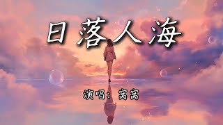 Download lagu 窝窝 - 日落人海『你看 落日向人海,晚风 对行人告白。』【4K | 动态歌词MV】