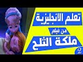 تعلم الانجليزية بطريقة التلقين السمعي من فيلم ملكة الثلج 2 