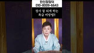  장사가 잘되는 비방술 공개합니다  ( 부정퇴치는 덤~ ) | #Shorts 마포 용한 무당 만신장정덕