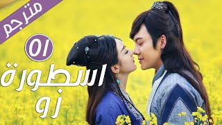 قصة حب ملحمية الحلقة 01 من دراما الرومانسية اسطـورة زو The Legend Of Zu 