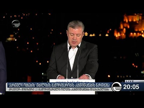 „ქართული ოცნების“ თბილისის მაჟორიტარობის  კანდიდატების წარდგენა