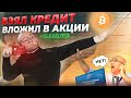 МАМКИН ИНВЕСТОР #2 / Взял кредит на акции / заработал 15.000$ / Продал все