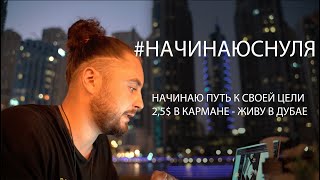 ПОТРАТИЛ ВСЕ СВОИ ДЕНЬГИ - #НАЧИНАЮСНУЛЯ 1 Серия - ВВЕДЕНИЕ, ВСТРЕЧА С НЮШЕЙ  #Дубай и 2$ В КАРМАНЕ