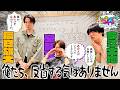 【ときスタ大反省会】辰巳・室・今江　反省する気はありません！