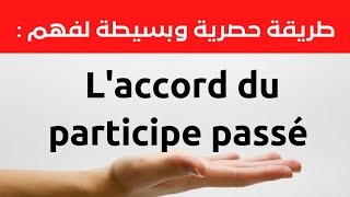 ستفهم بسرعة وسهولة  : L'ACCORD DU PARTICIPE PASSÉ