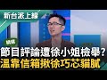 【精華】徐巧芯真成&quot;徐禁評&quot;？ 溫朗東曝自身案例揭芯監視所有&quot;提到徐巧芯&quot;的節目 只要批評就被檢舉 溫靠email揪出&quot;徐小姐&quot;狂檢舉貓膩｜李正皓 主持｜【新台派上線】20240510｜三立新聞台