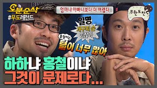 다시 태어난다면 하하냐 홍철이냐 멤버들의 선택은 어렵다 어려워 이런 고민하고 있는 내 인생이 레전드 (￣m￣）★내맘대로 십분순삭★ | ⏱#무한도전 #오분순삭 (MBC