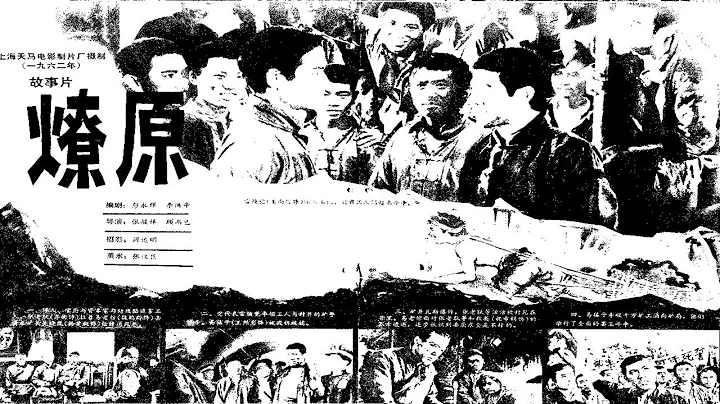 1080P高清修復《燎原》1962年 中國經典老電影 - 天天要聞