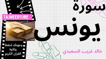 خالد غريب السعيدي - سورة يونس
