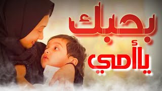 بحبك يا أمي - عمرو الطيب - اغاني عيد الأم2021