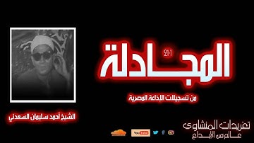 لأول مرة | تلاوة نادرة من سورة المجادلة 1-21 بصوت الشيخ أحمد سليمان السعدني