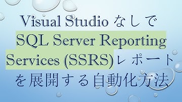 Visual StudioなしでSQL Server Reporting Services (SSRS)レポートを展開する自動化方法