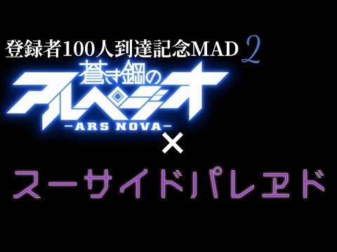 【登録者100人到達記念MAD2】『蒼き鋼のアルペジオ』× スーサイドパレヱド