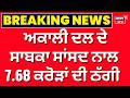 Digital Fraud | ਅਕਾਲੀ ਦਲ ਦੇ ਸਾਬਕਾ ਸਾਂਸਦ ਨਾਲ 7.68 ਕਰੋੜਾਂ ਦੀ ਠੱਗੀ | Naresh Gujral | N18V