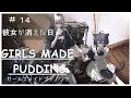 そして一人になった...【GIRLS MADE PUDDING ガールズメイドプディング】実況part14