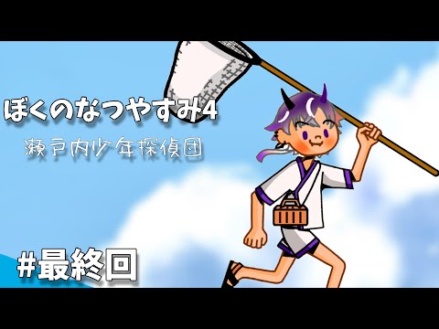 【ぼくのなつやすみ4】夏休み最終章。【鬼ヶ谷テン/ネオポルテ】