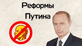 Альтернативная история СССР (с 2000) — Большие реформы Путина [II часть]