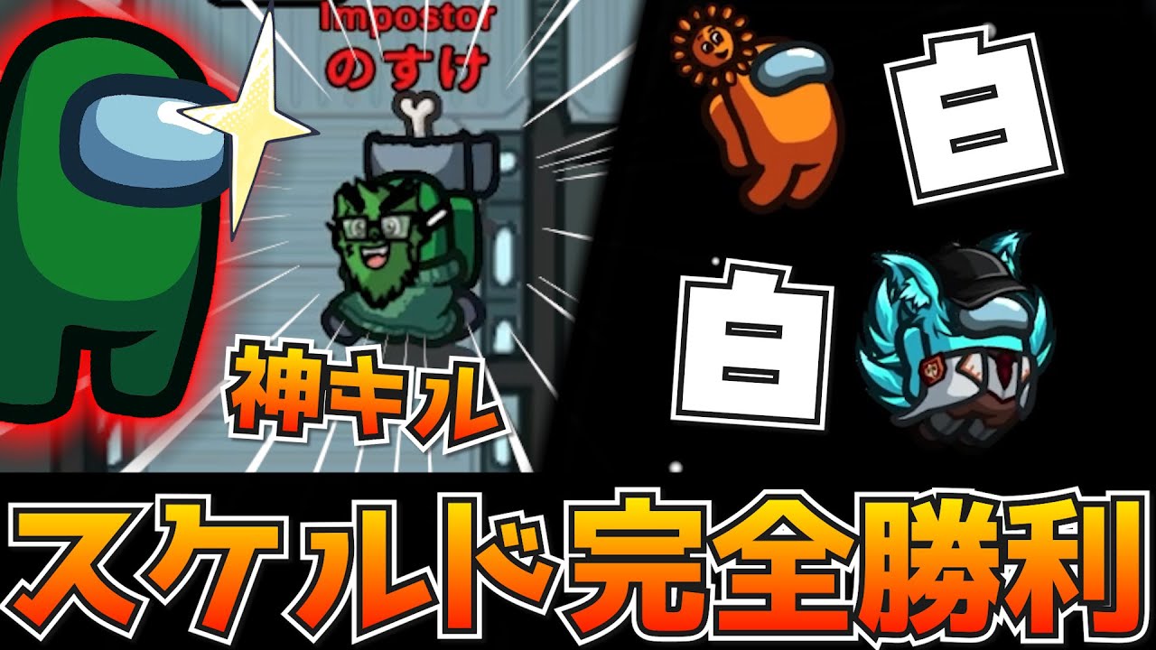 神キルで白白ローラー！アモアスの原点スケルドで完全勝利！【AmongUs/宇宙人狼】