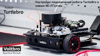 картинка: Настройка подключения робота TurtleBro к новым Wi-Fi сетям
