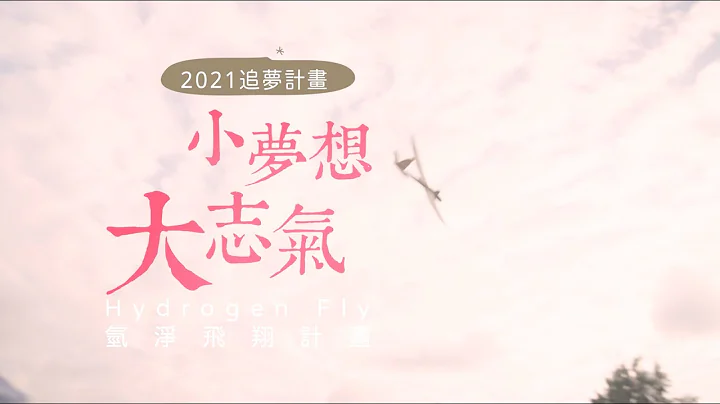 Hydrogen fly 氫淨飛翔計畫 - 天天要聞