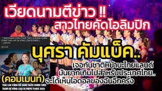 เวียดนามตีข่าว! สาวไทยคัดโอลิมปิก..นุศราคัมแบ็คทีมชาติ| มันยากเกินไปสำหรับไทย #คอมเมนท์เวียดนาม