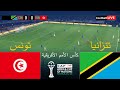 بث مباشر مباراة تنزانيا ضد تونس كأس الأمم الأفريقية 2025 المباراة مباشرة اليوم محاكاة PES 