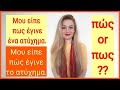 The Greek words πως and πώς. Learn Greek with Zoi. Lesson 46.