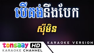 Vignette de la vidéo "បើគង់នឹងបែក ភ្លេងសុទ្ធ ស៊ីមិន - Ber kong ning bek pleng sot | Tonsaay Karaoke"