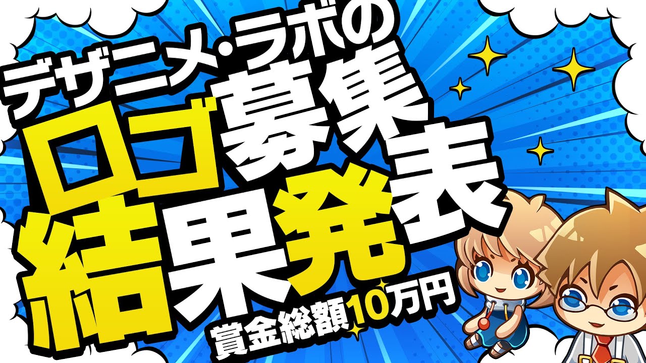 デザニメ・ラボのロゴ募集企画！結果発表！ のサムネイル