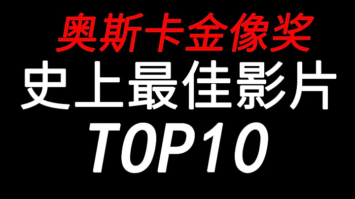 【盘点】部部百里挑一！奥斯卡史上最佳影片TOP10 - 天天要闻