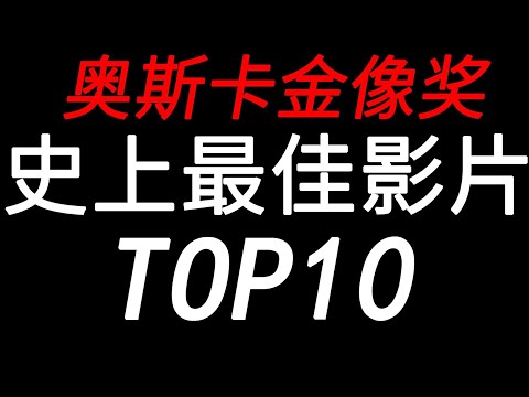 【盘点】部部百里挑一！奥斯卡史上最佳影片TOP10