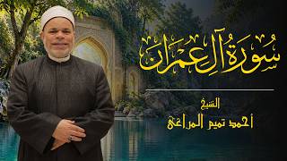 سورة { أل عمران } للشيخ احمد تميــم المراغى#الشيخ_أحمد_تميم