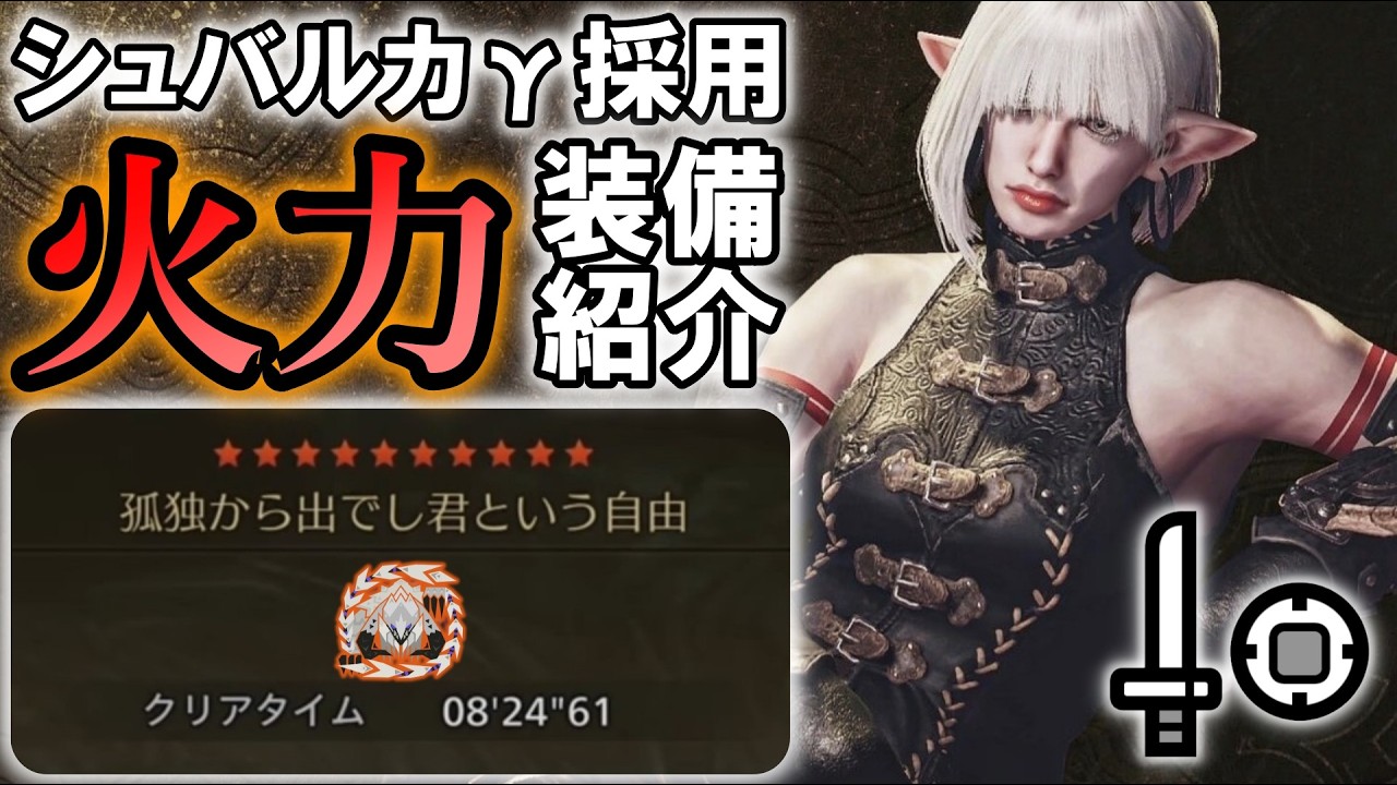 【MHWilds】シュバルカγ採用！片手剣の火力装備を紹介！