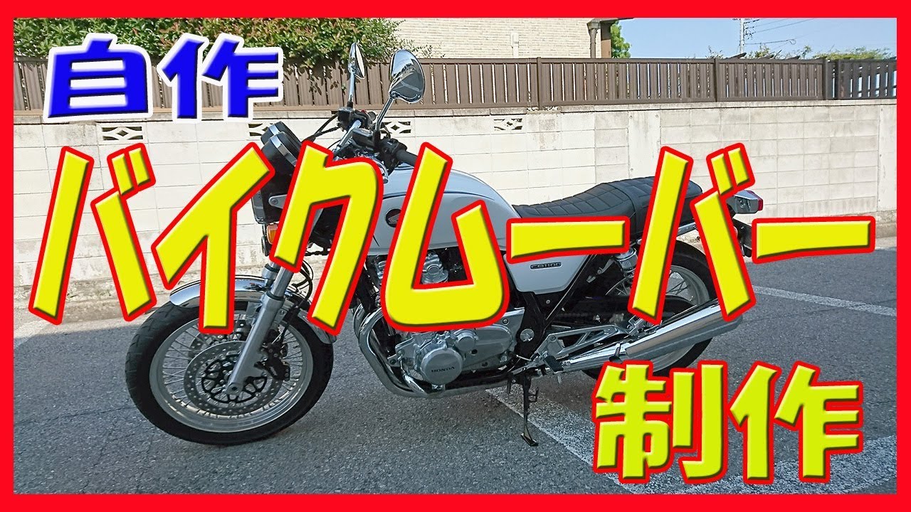 自作バイクムーバー制作 18 Youtube