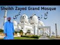 A visit to Sheikh Zayed Grand Mosque || Abu Dhabi