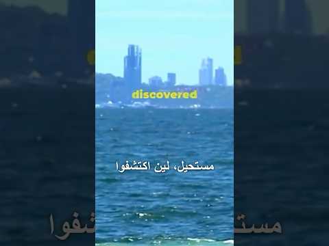 القرآن يصف حاجز ا خفي ا بين البحار قبل اكتشافه ب 1300 سنة