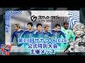 【メッス杯開幕】ガチ勢だらけの大会で優勝すんぞおおおおおおおおお【サカつく2026】