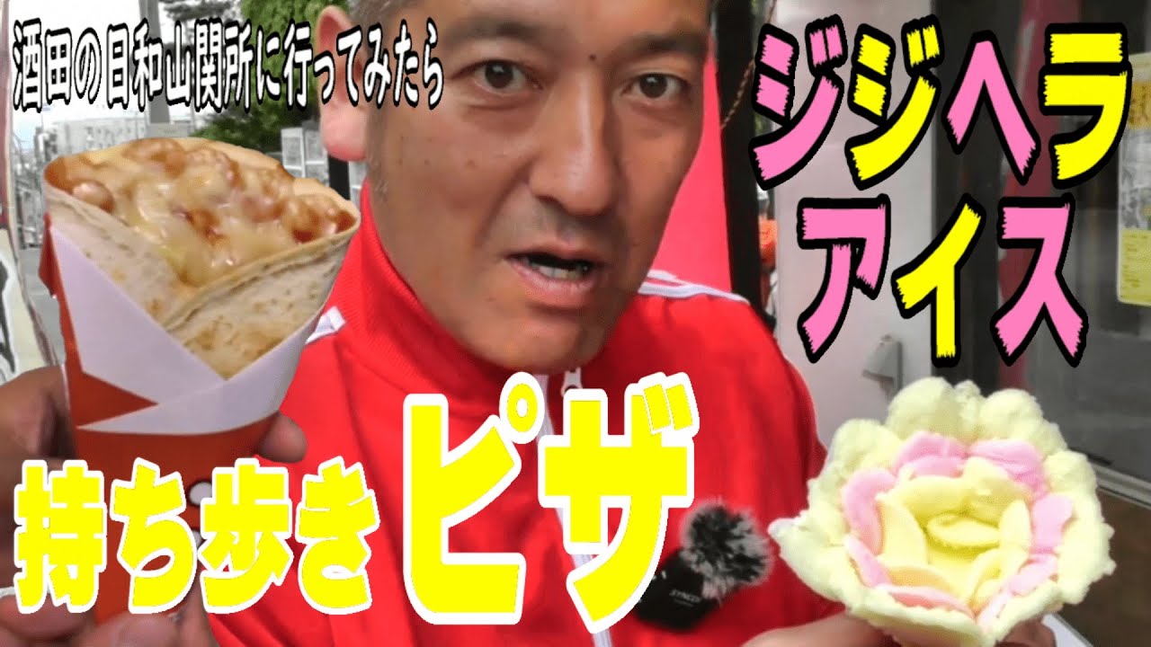 【食べ歩き】酒田市の日和山関所 に行ってみた