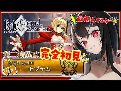 #14【#FGO｜Fate/Grand Order】初見さん大歓迎💡🔰はじめてのFGO🔰第二特異点：セプテム第5節からストーリー音読＆攻略！【Vtuber｜#竜姫エナ】