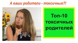 Токсичные родители. Топ-10.