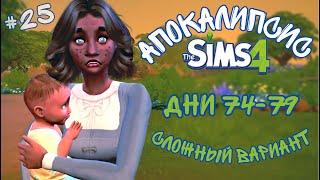 ⚠️Взрослая жизнь для Киры⚠️ - The Sims4 - АПОКАЛИПСИС (сложный) #25