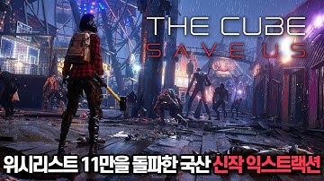 [더 큐브, 세이브 어스] 스팀 패스트 기간 TOP 50을 달성한 끝내주는 그래픽을 가진 포스트 아포칼립스 익스트랙션 신작
